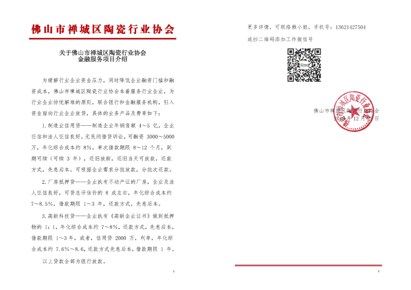 关于佛山市禅城区陶瓷行业协会金融服务项目的介绍_页面.jpg