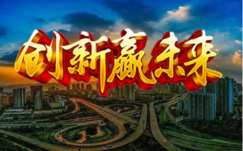创新，势在必行1882.png