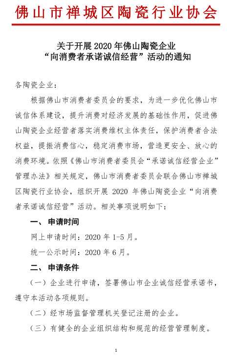 开展2020年 向消费者承诺诚信经营活动 通知01.png