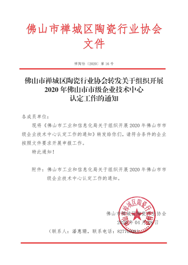 20200428-16转发关于组织开展2020年佛山市市级企业技术中心认定工作的通知.jpg