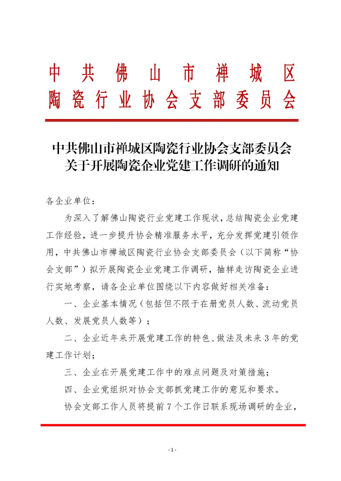 20200430关于开展陶瓷企业党建工作调研的通知_页面_1.jpg