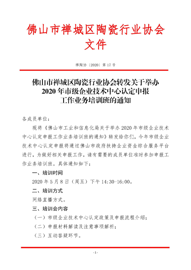 20200504-17转发关于举办2020年市级企业技术中心认定申报工作业务培训班的通知_页面_1.jpg