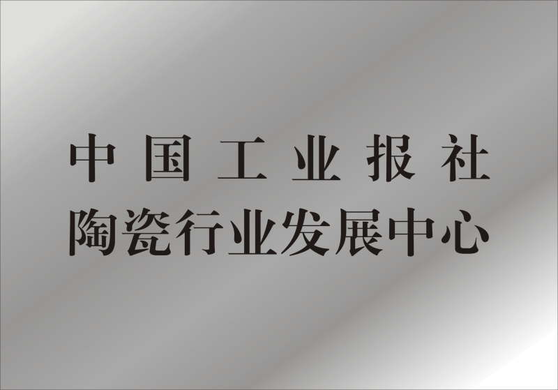 中国工业报社陶瓷行业发展中心.jpg