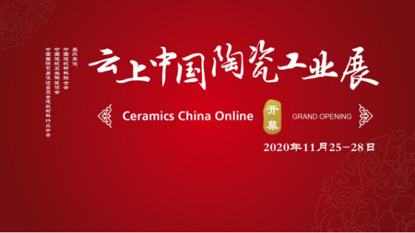 2020云上陶瓷工业展通稿11.252439.png