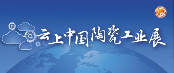 2020云上陶瓷工业展通稿11.2534.png