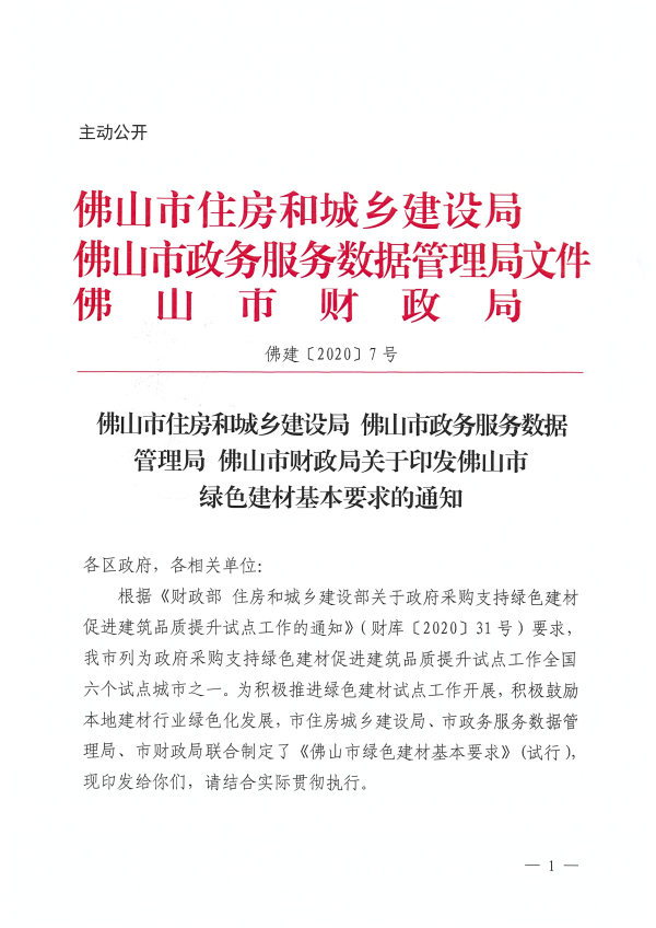 佛山市住房和城乡建设局佛山市政务服务数据管理局佛山市财政局关于印发佛山市绿色建材基本要求的通知_页面_1.jpg