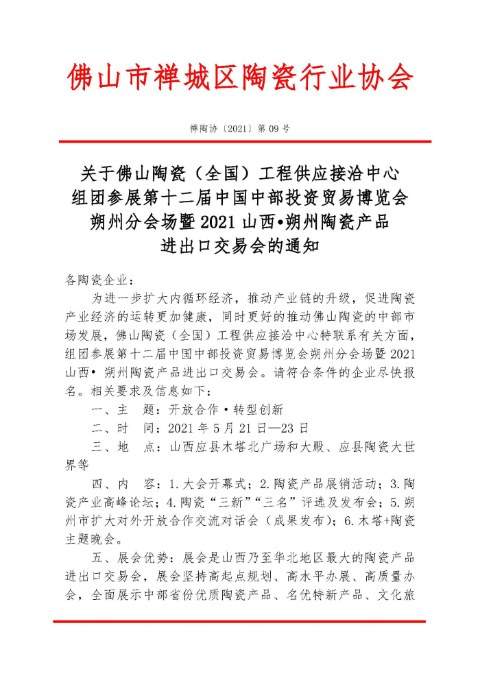 20210410关于佛山陶瓷（全国）工程供应接洽中心组团参展第十二届中国中部投资贸易博览会朔州分会场暨2021山西•朔州陶瓷产品进出口交易会的通知 禅陶协 2021 第09号(1)_页面_1.jpg