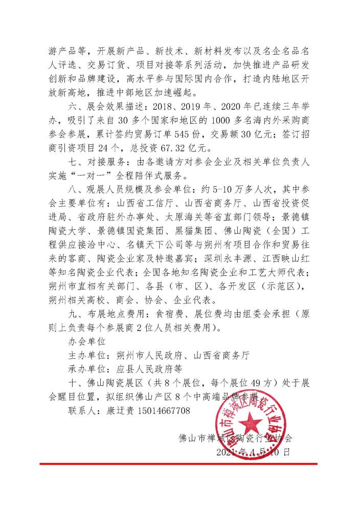 20210410关于佛山陶瓷（全国）工程供应接洽中心组团参展第十二届中国中部投资贸易博览会朔州分会场暨2021山西•朔州陶瓷产品进出口交易会的通知 禅陶协 2021 第09号(1)_页面_2.jpg
