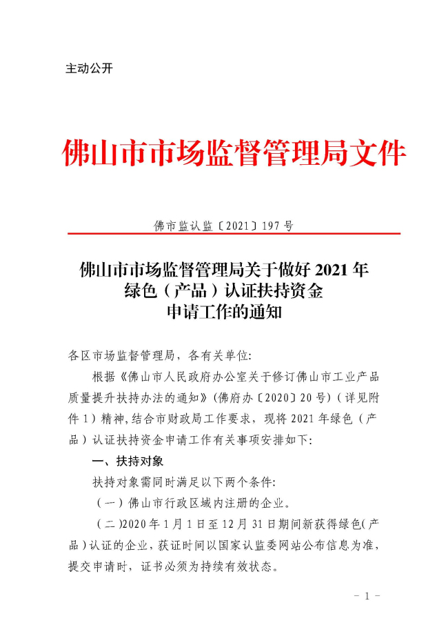 佛山市市场监督管理局关于做好2021年绿色（产品）认证扶持资金申请工作的通知_页面_1.jpg