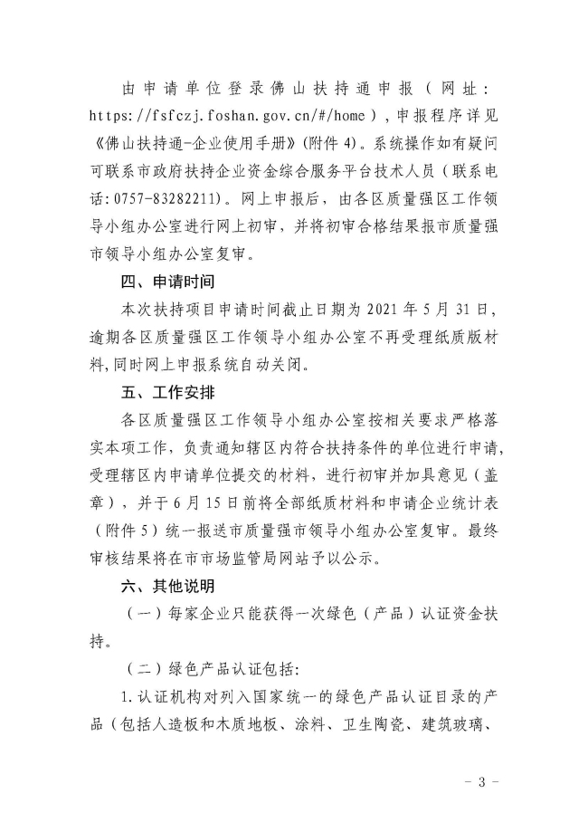 佛山市市场监督管理局关于做好2021年绿色（产品）认证扶持资金申请工作的通知_页面_3.jpg