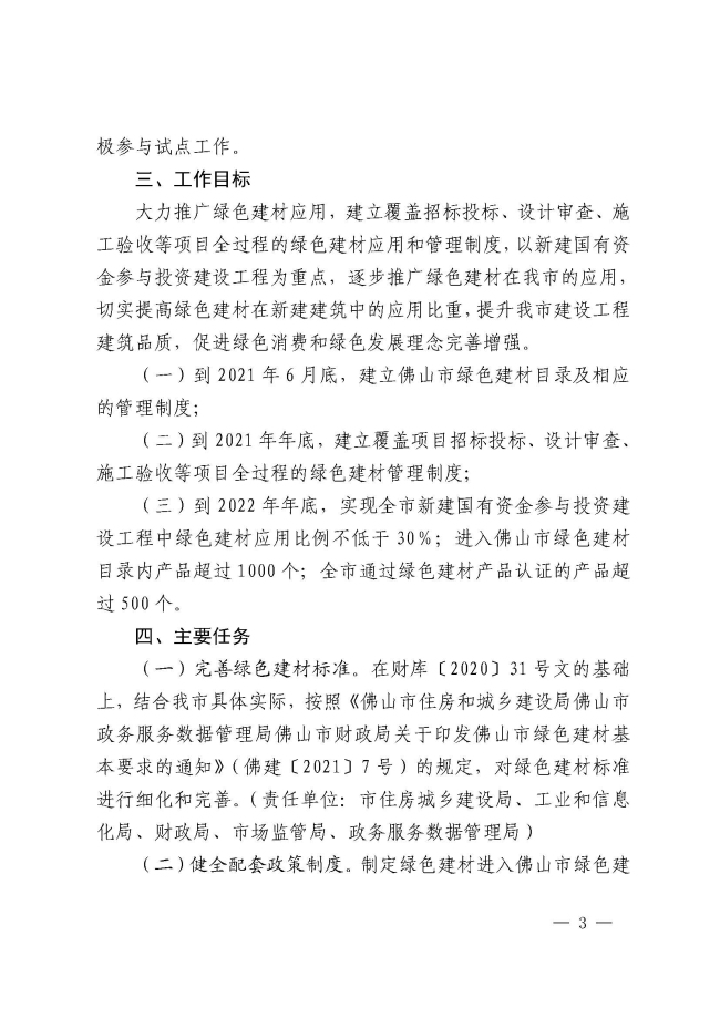 1_佛山市推广绿色建材促进建筑品质提升试点工作实施方案的通知_页面_3.jpg