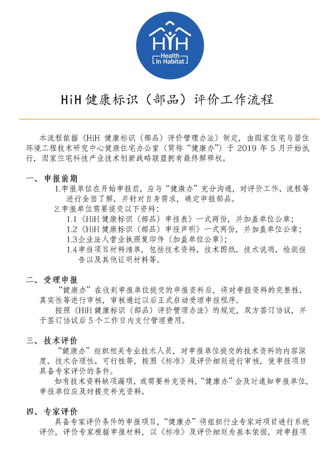 HiH健康标识（部品）评价工作流程（2019最终版）_页面_1.jpg