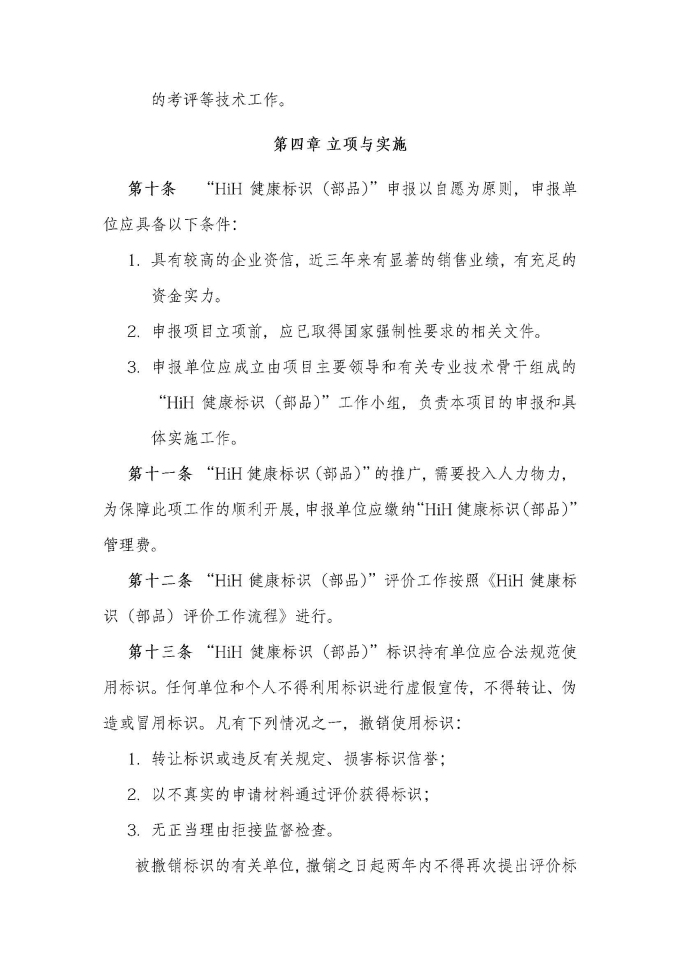 HiH健康标识（部品）评价管理办法（2019最终版）_页面_4.jpg