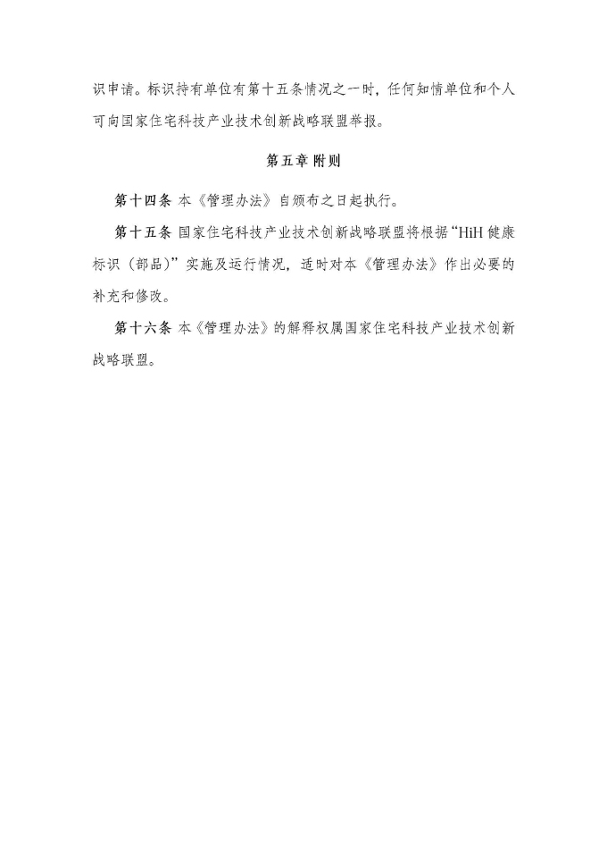 HiH健康标识（部品）评价管理办法（2019最终版）_页面_5.jpg