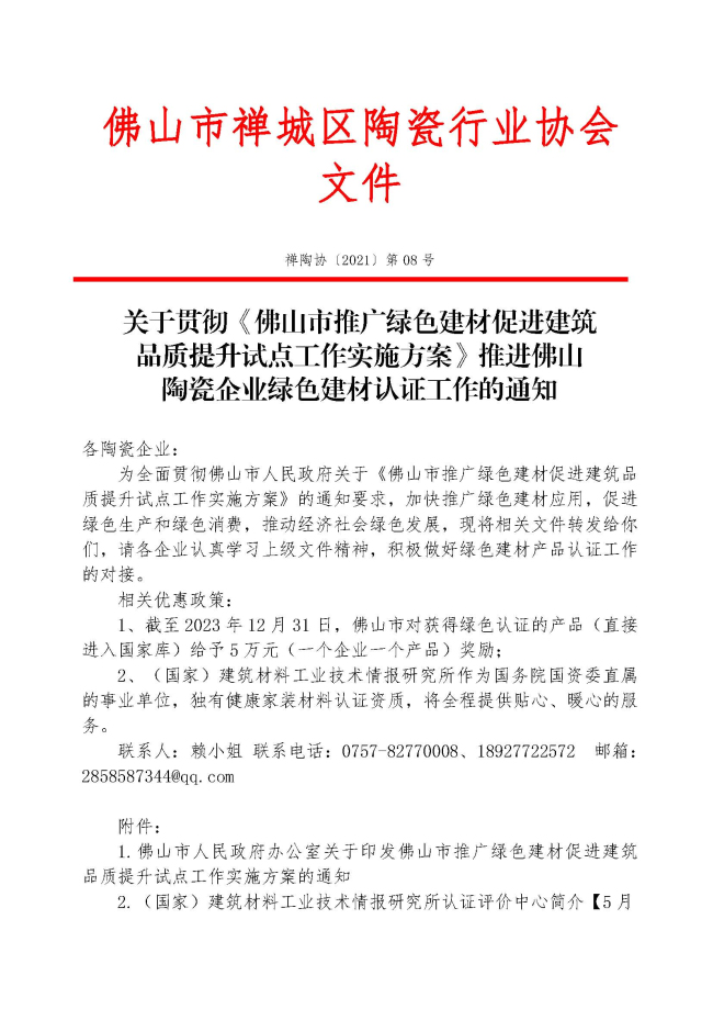 关于贯彻《佛山市推广绿色建材促进建筑品质提升试点工作实施方案》推进佛山陶瓷企业绿色建材认证工作的通知　禅陶协 2021 第08号_页面_01.jpg