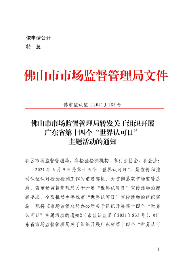 佛山市市场监督管理局转发关于组织开展广东省第十四个“世界认可日”主题活动的通知_页面_1.jpg