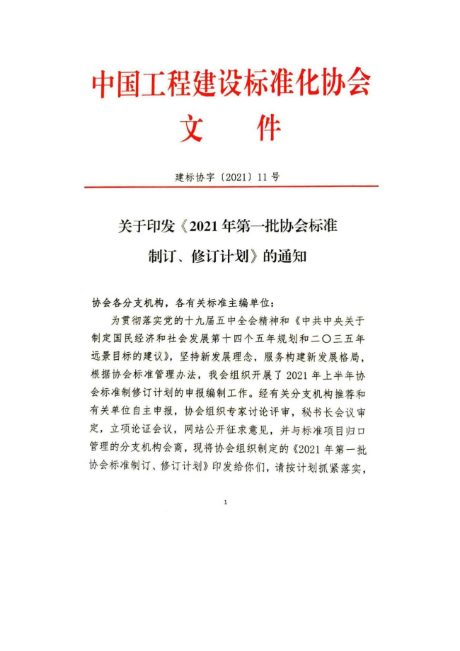 附件1：关于印发《2021年第一批协会标准制订、修订计划》的通知_页面_1.jpg