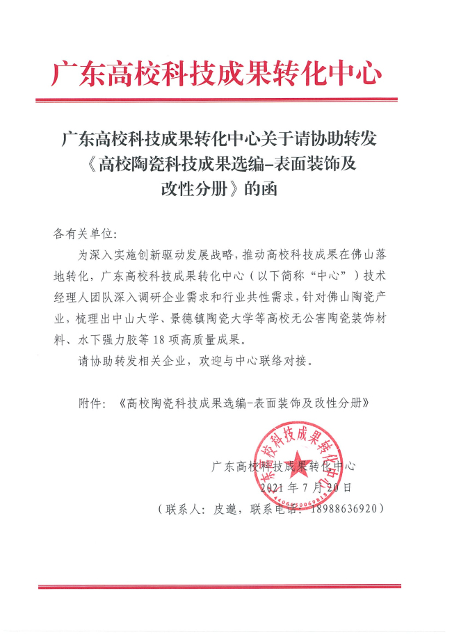 广东高校科技成果转化中心关于请协助转发《高校陶瓷科技成果选编-表面装饰及改性分册》的函_页面_01.jpg