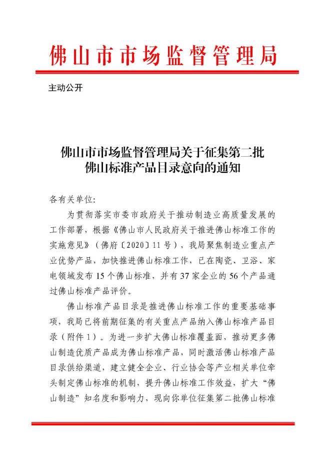 佛山市市场监督管理局关于征集第二批佛山标准产品目录意向的通知_页面_1.jpg