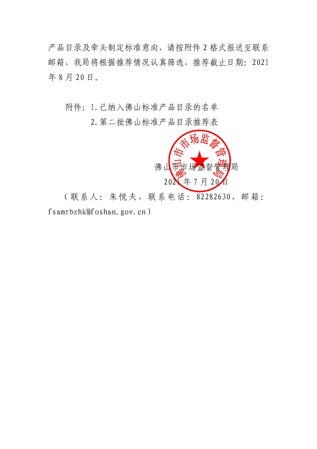佛山市市场监督管理局关于征集第二批佛山标准产品目录意向的通知_页面_2.jpg