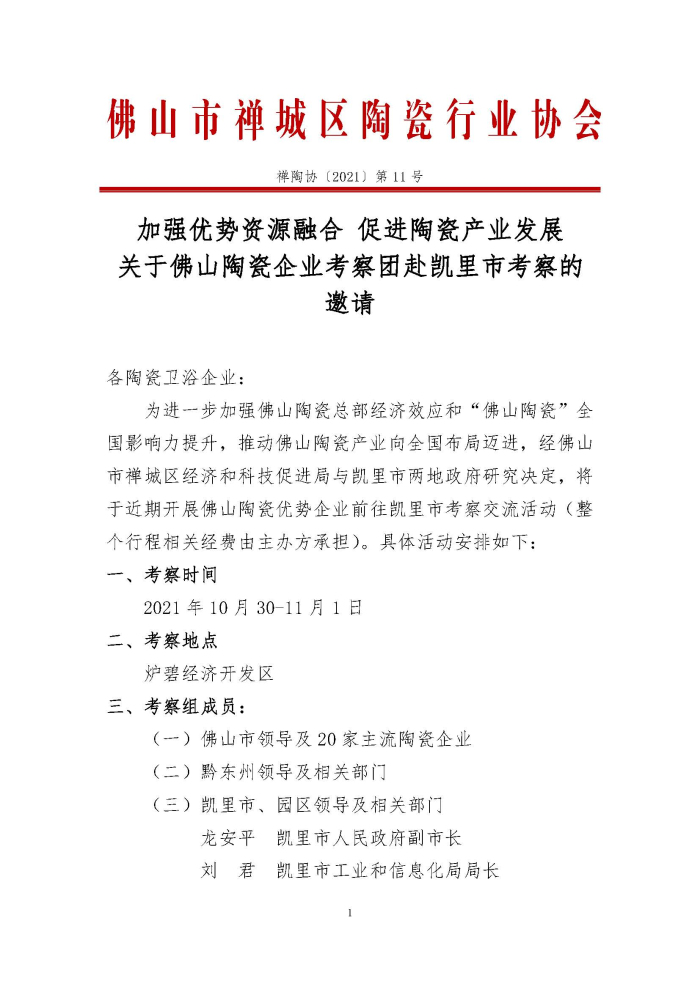 20211023 佛山陶瓷企业考察团赴凯里市考察方案 禅陶协 2021 第11号_页面_1.jpg