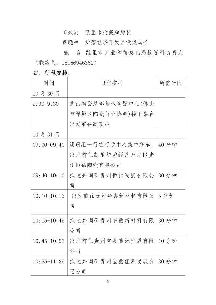 20211023 佛山陶瓷企业考察团赴凯里市考察方案 禅陶协 2021 第11号_页面_2.jpg