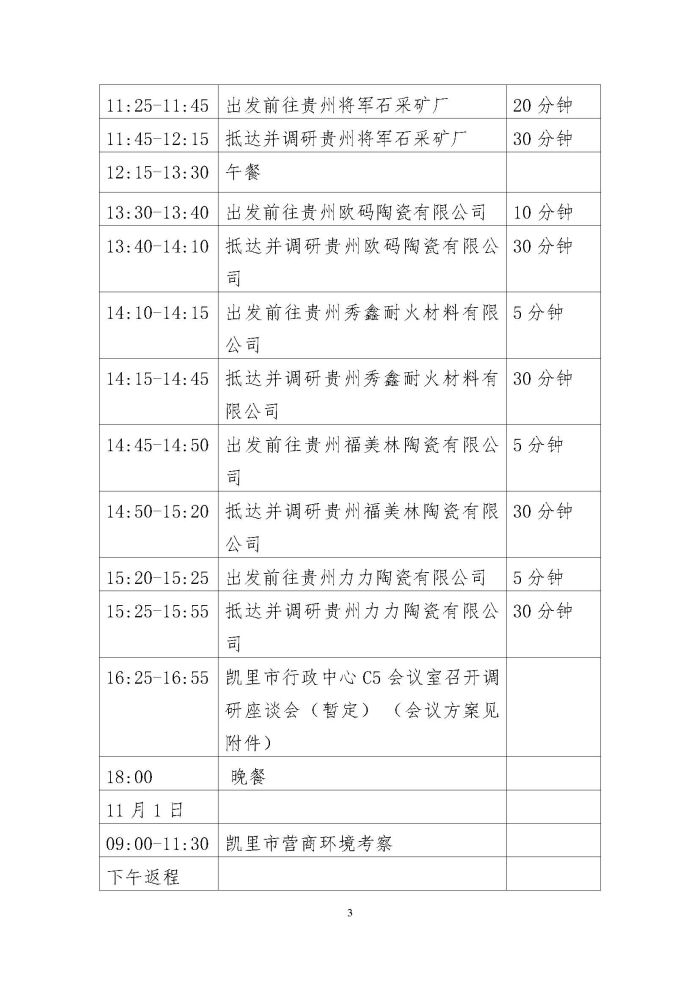 20211023 佛山陶瓷企业考察团赴凯里市考察方案 禅陶协 2021 第11号_页面_3.jpg