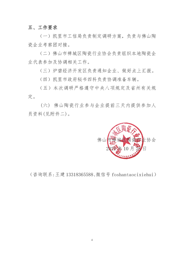 20211023 佛山陶瓷企业考察团赴凯里市考察方案 禅陶协 2021 第11号_页面_4.jpg