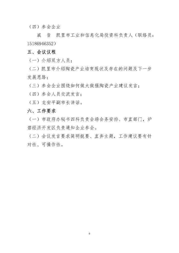 20211023 佛山陶瓷企业考察团赴凯里市考察方案 禅陶协 2021 第11号_页面_6.jpg