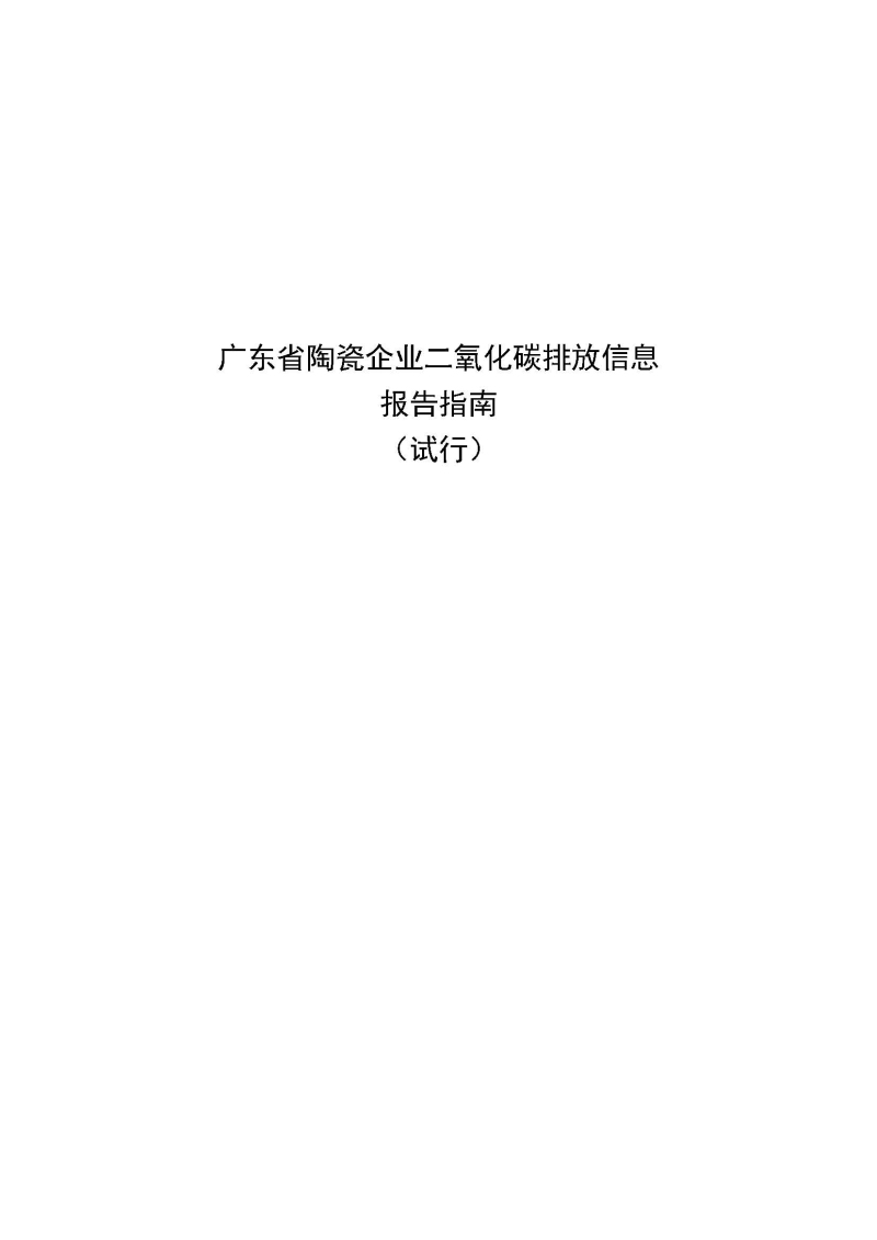 广东省陶瓷企业二氧化碳排放信息报告指南（试行）_页面_01.jpg