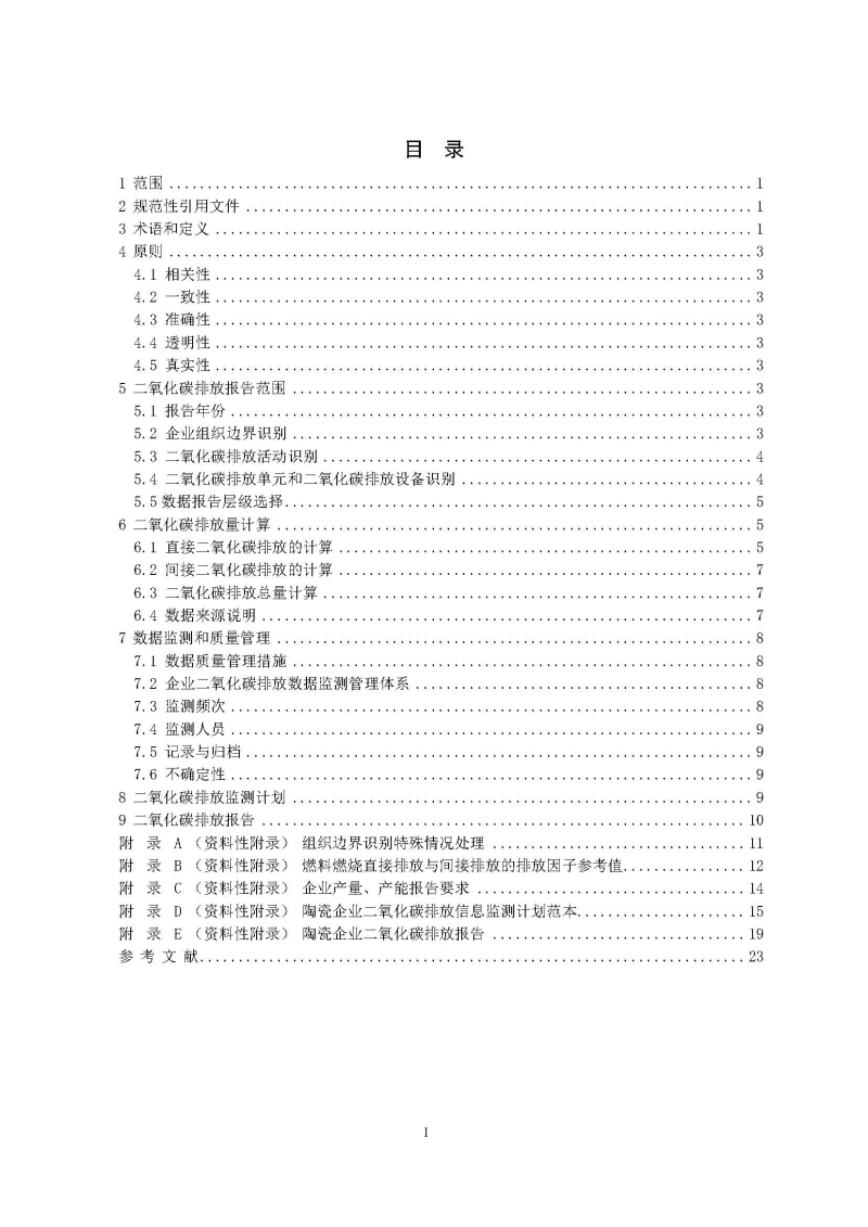 广东省陶瓷企业二氧化碳排放信息报告指南（试行）_页面_02.jpg