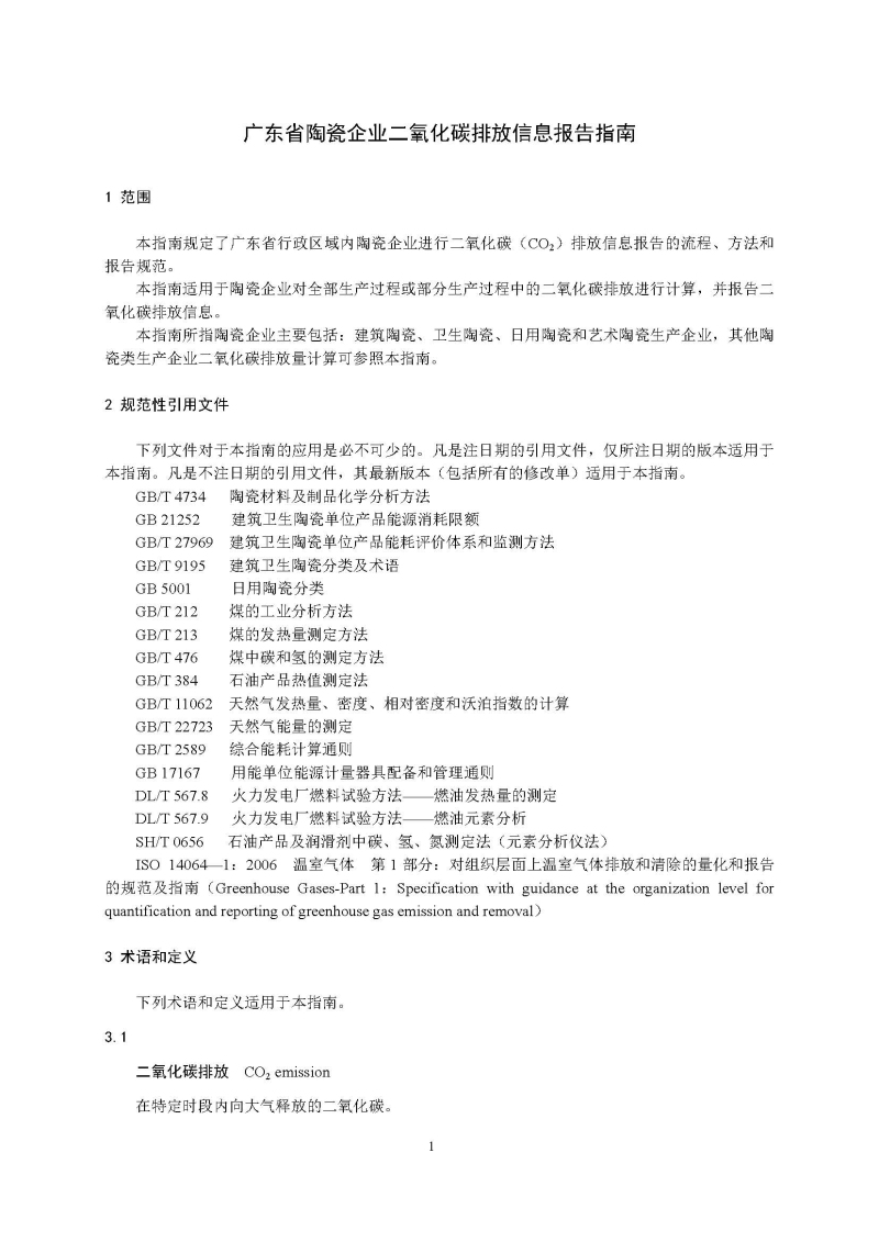 广东省陶瓷企业二氧化碳排放信息报告指南（试行）_页面_03.jpg