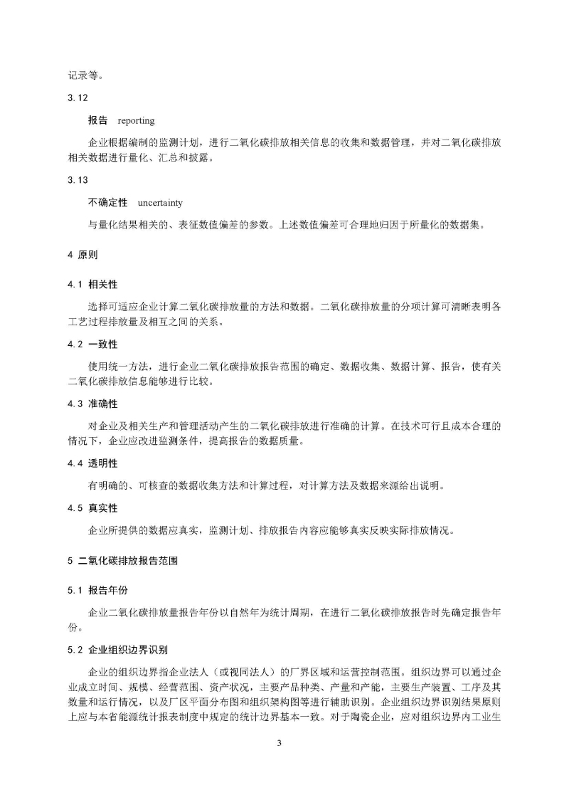 广东省陶瓷企业二氧化碳排放信息报告指南（试行）_页面_05.jpg