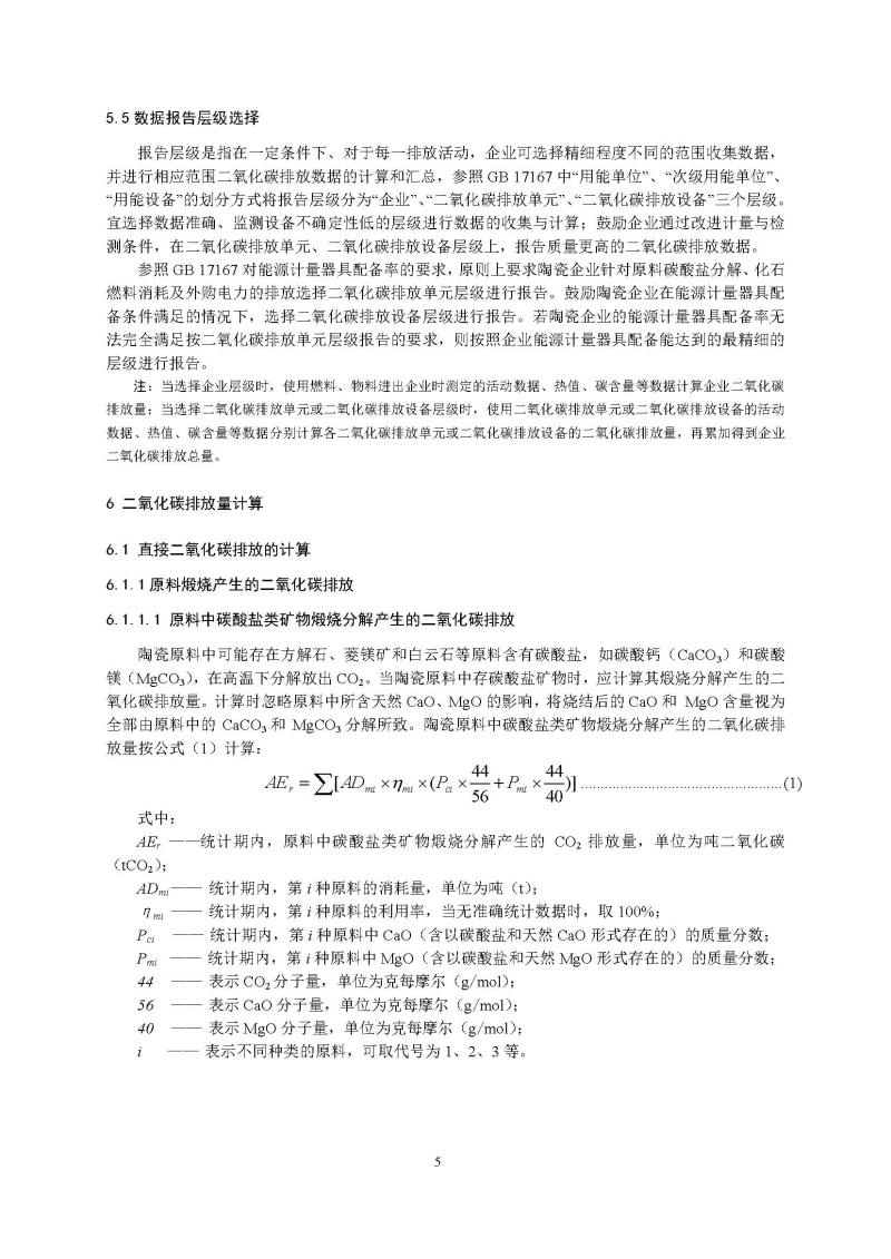广东省陶瓷企业二氧化碳排放信息报告指南（试行）_页面_07.jpg