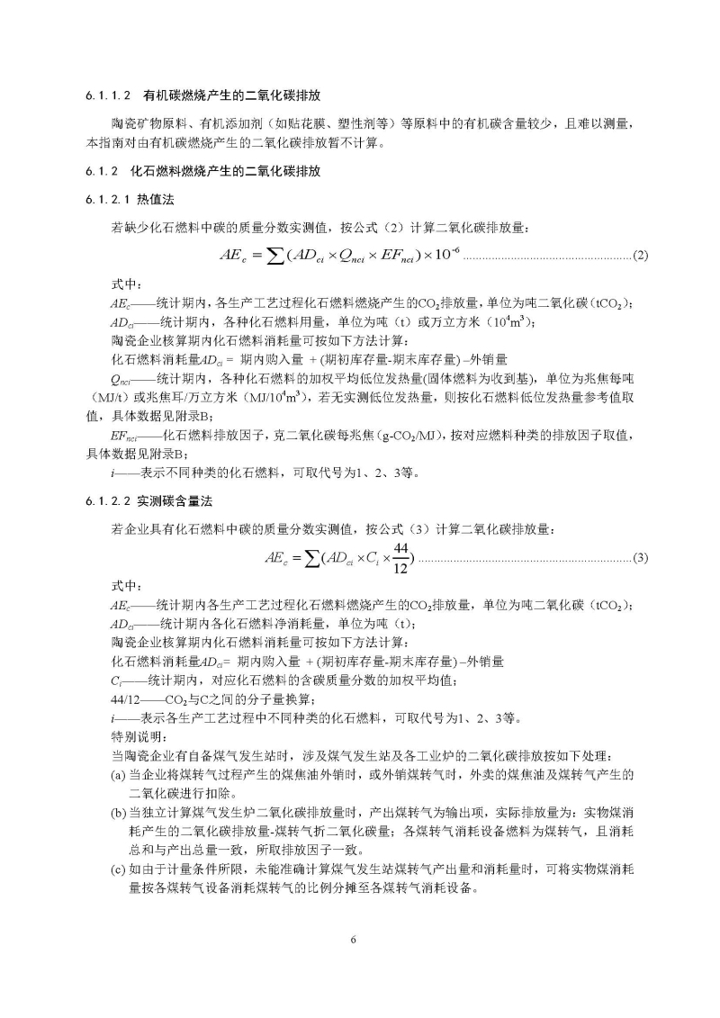 广东省陶瓷企业二氧化碳排放信息报告指南（试行）_页面_08.jpg