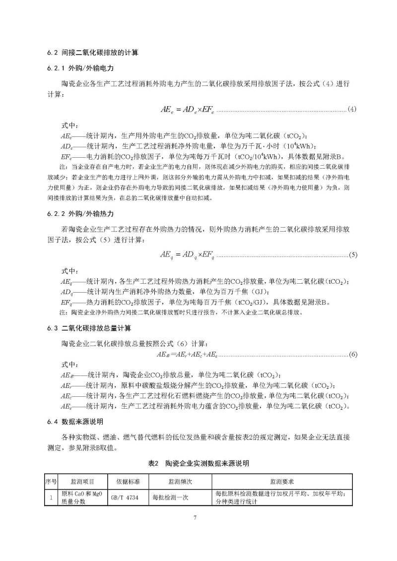 广东省陶瓷企业二氧化碳排放信息报告指南（试行）_页面_09.jpg