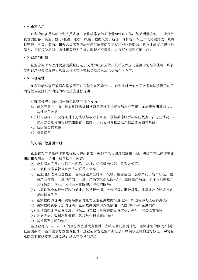 广东省陶瓷企业二氧化碳排放信息报告指南（试行）_页面_11.jpg