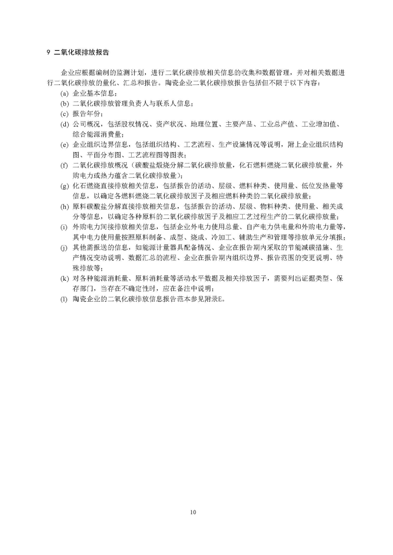 广东省陶瓷企业二氧化碳排放信息报告指南（试行）_页面_12.jpg