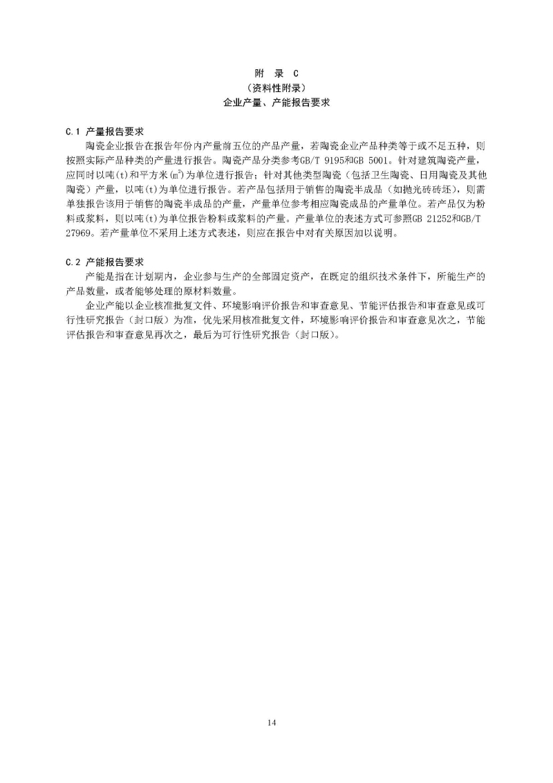 广东省陶瓷企业二氧化碳排放信息报告指南（试行）_页面_16.jpg