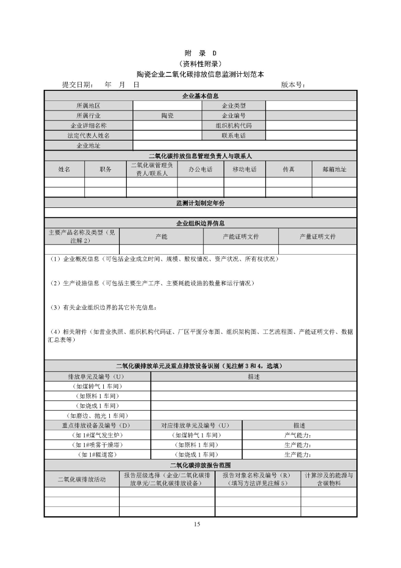 广东省陶瓷企业二氧化碳排放信息报告指南（试行）_页面_17.jpg