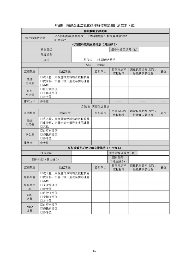 广东省陶瓷企业二氧化碳排放信息报告指南（试行）_页面_18.jpg
