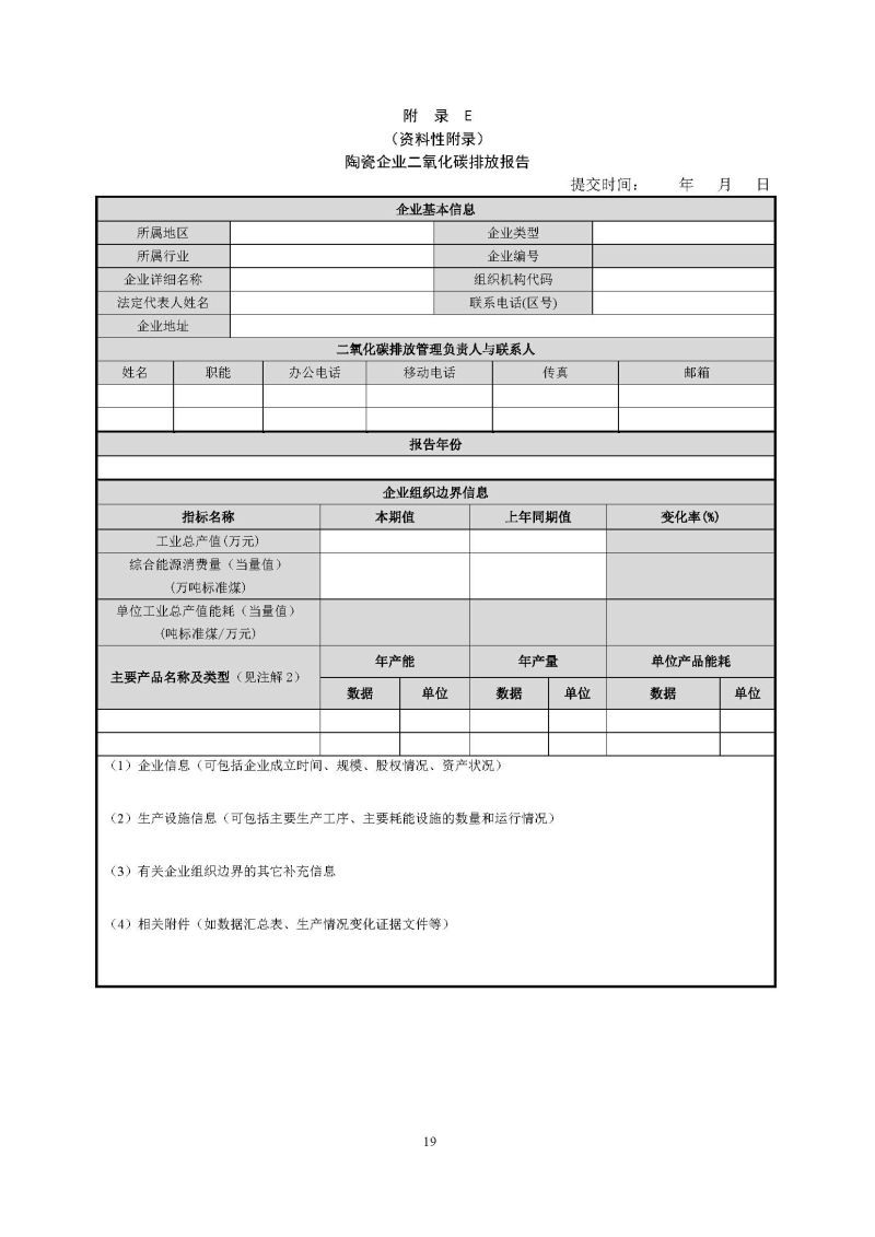 广东省陶瓷企业二氧化碳排放信息报告指南（试行）_页面_21.jpg