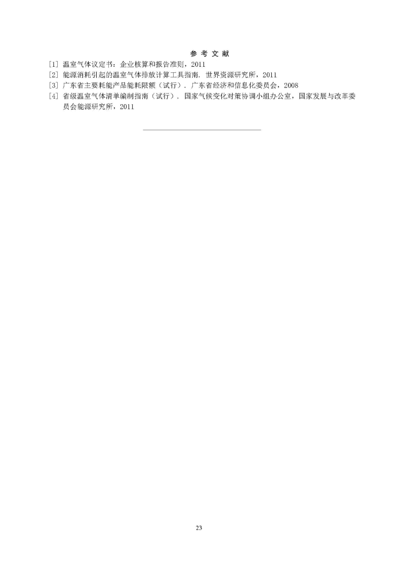 广东省陶瓷企业二氧化碳排放信息报告指南（试行）_页面_25.jpg