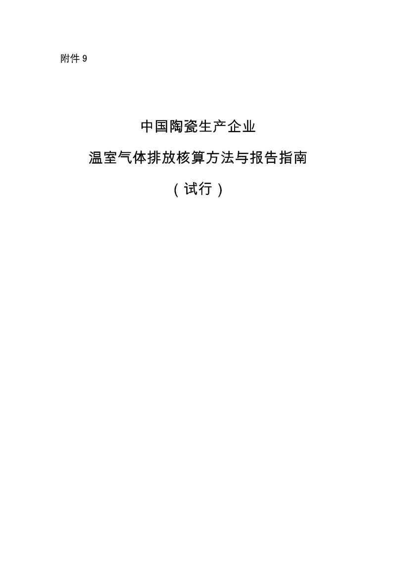 《中国陶瓷生产企业温室气体排放核算方法与报告指南（试行）》_页面_01.jpg
