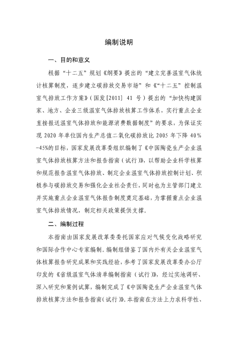 《中国陶瓷生产企业温室气体排放核算方法与报告指南（试行）》_页面_02.jpg