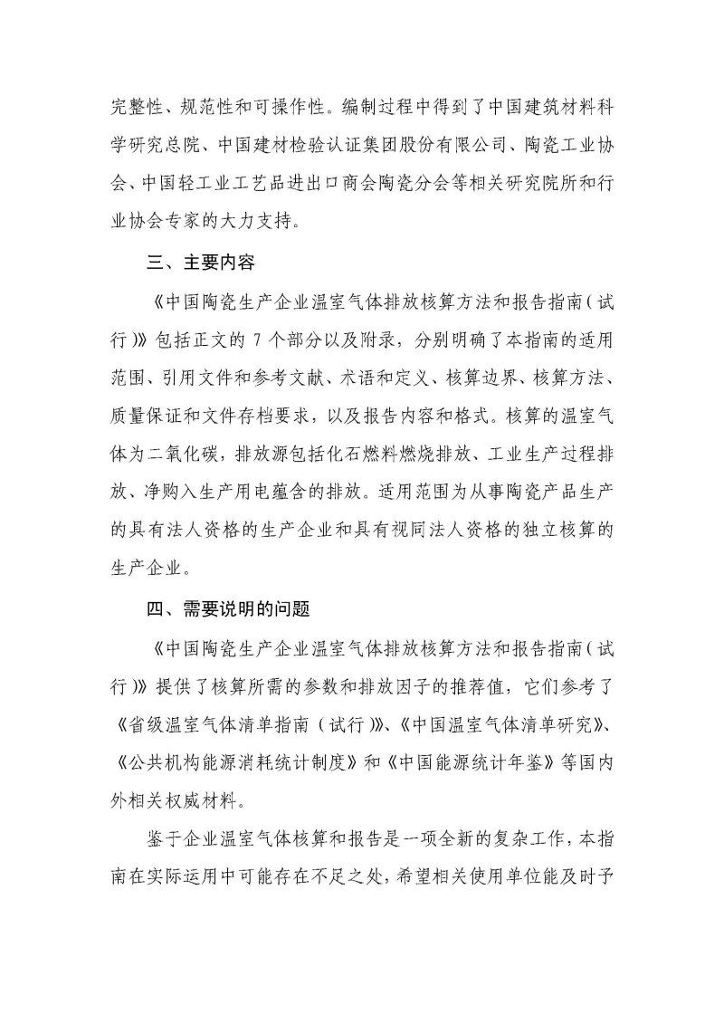 《中国陶瓷生产企业温室气体排放核算方法与报告指南（试行）》_页面_03.jpg