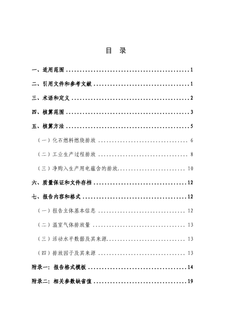 《中国陶瓷生产企业温室气体排放核算方法与报告指南（试行）》_页面_05.jpg