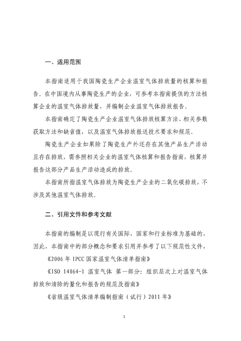 《中国陶瓷生产企业温室气体排放核算方法与报告指南（试行）》_页面_06.jpg