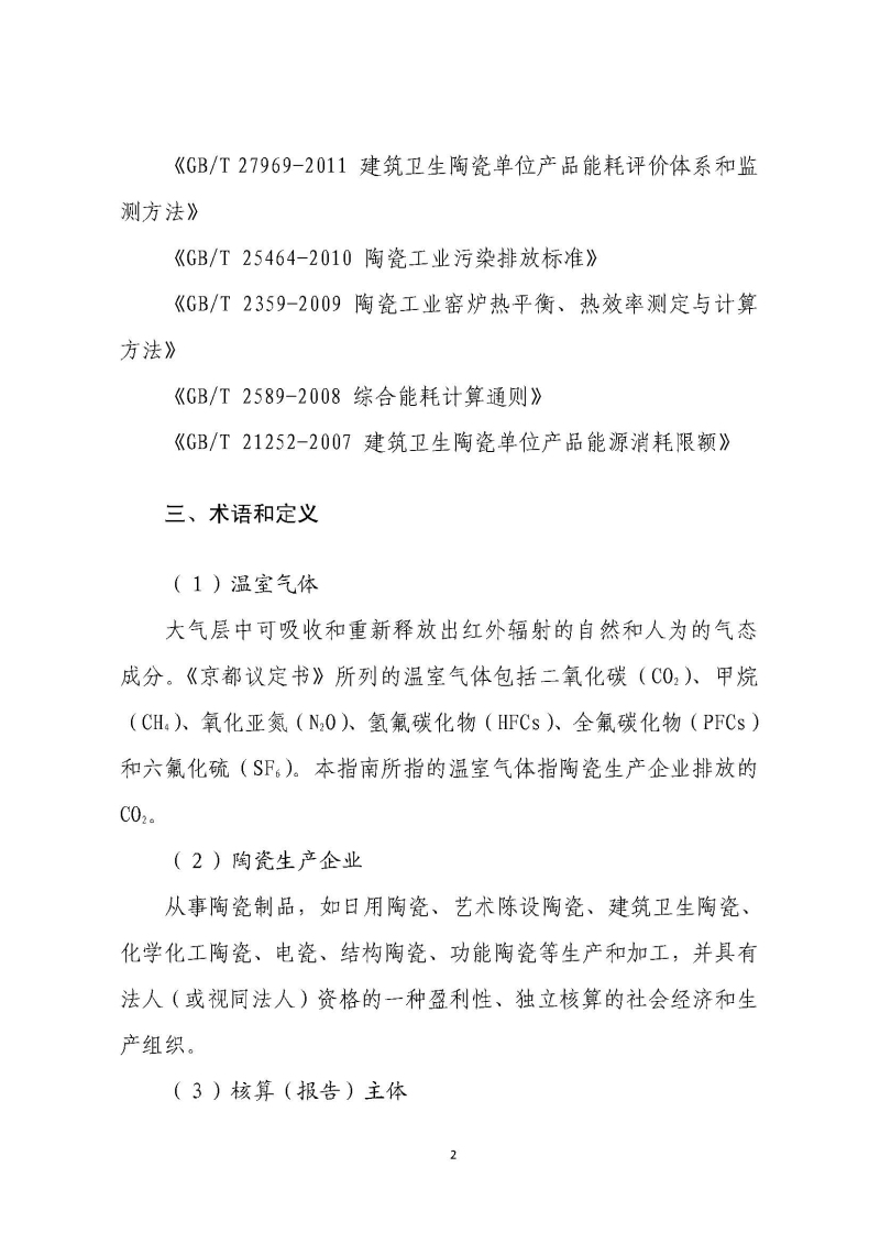 《中国陶瓷生产企业温室气体排放核算方法与报告指南（试行）》_页面_07.jpg