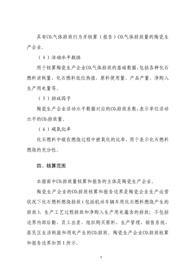 《中国陶瓷生产企业温室气体排放核算方法与报告指南（试行）》_页面_08.jpg